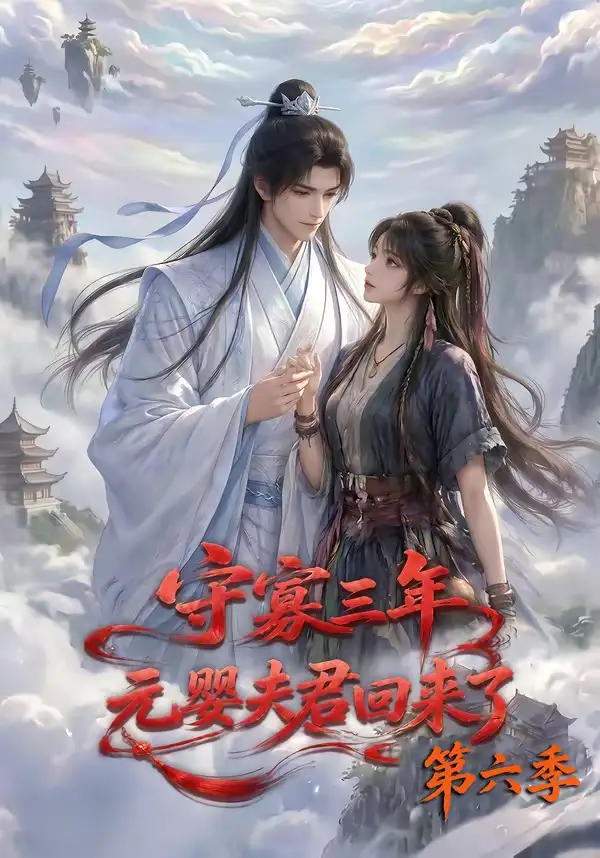 守寡三年，元婴夫君回来了第六季（118集）