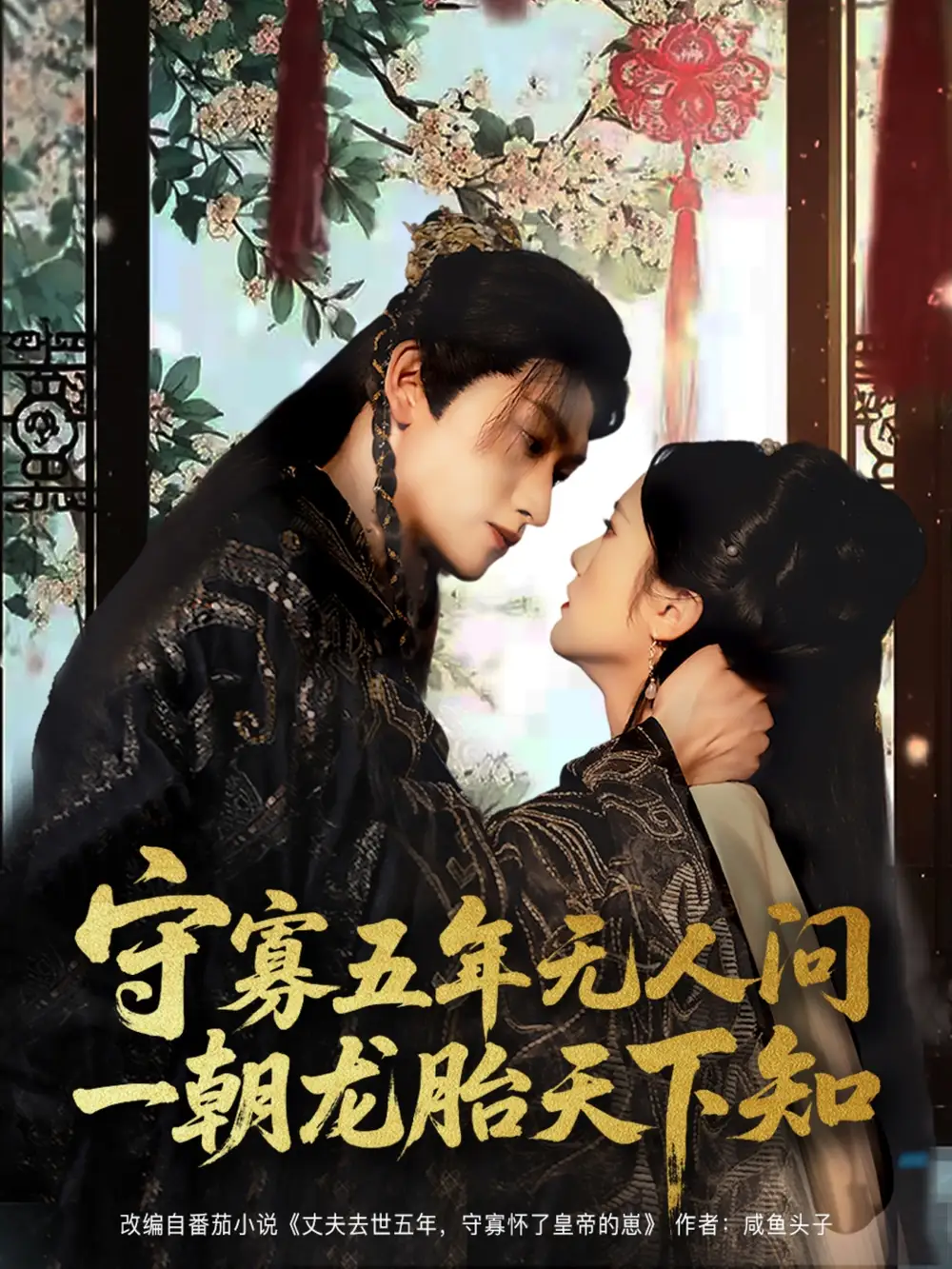 守寡五年无人问一朝龙胎天下知（83集）毛祁生|毛香淋