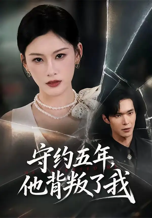 守约五年他背叛了我（60集）陈诺＆谭煦哲