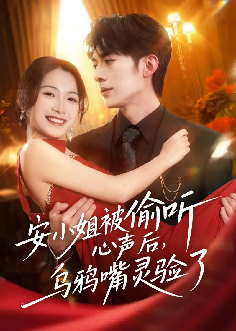 安小姐被偷听心声后，乌鸦嘴灵验了杜子阳