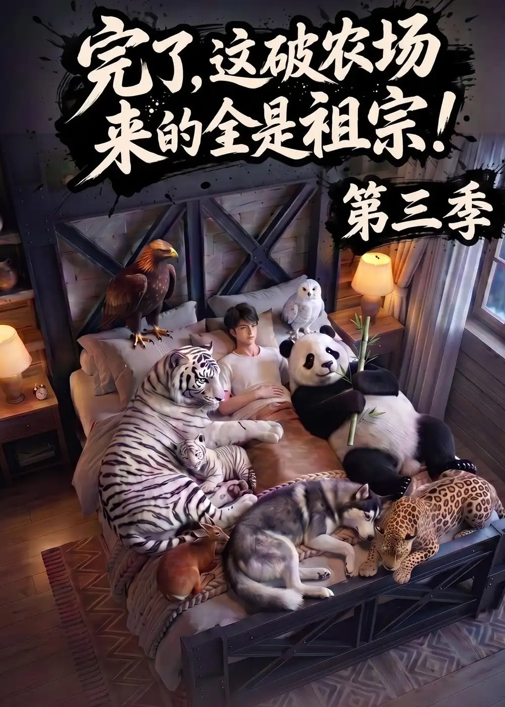 完了这破农场来的全是祖宗第三季（100集）AI短剧