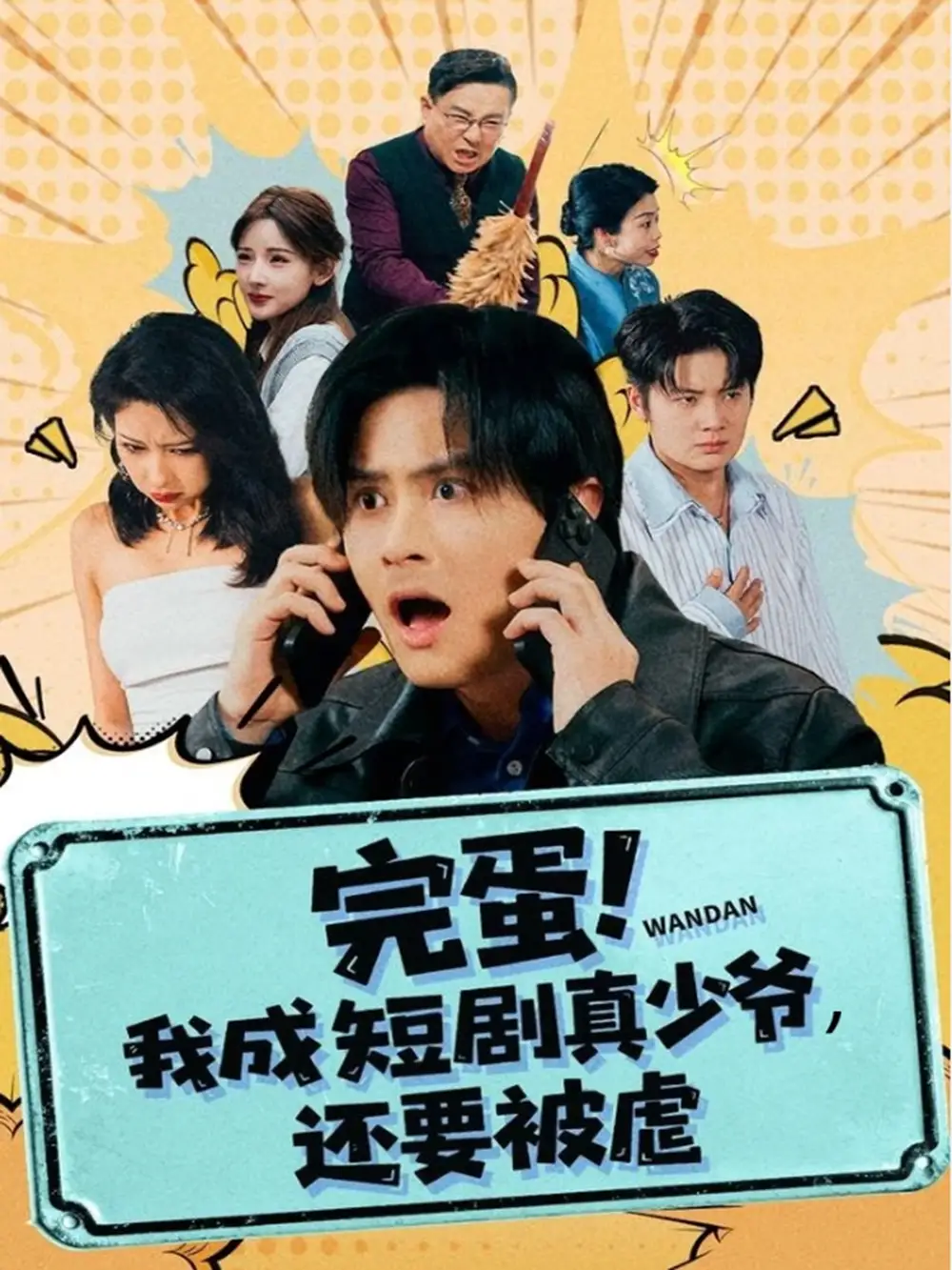 完蛋!我成短剧真少爷，还要被虐王玉婷