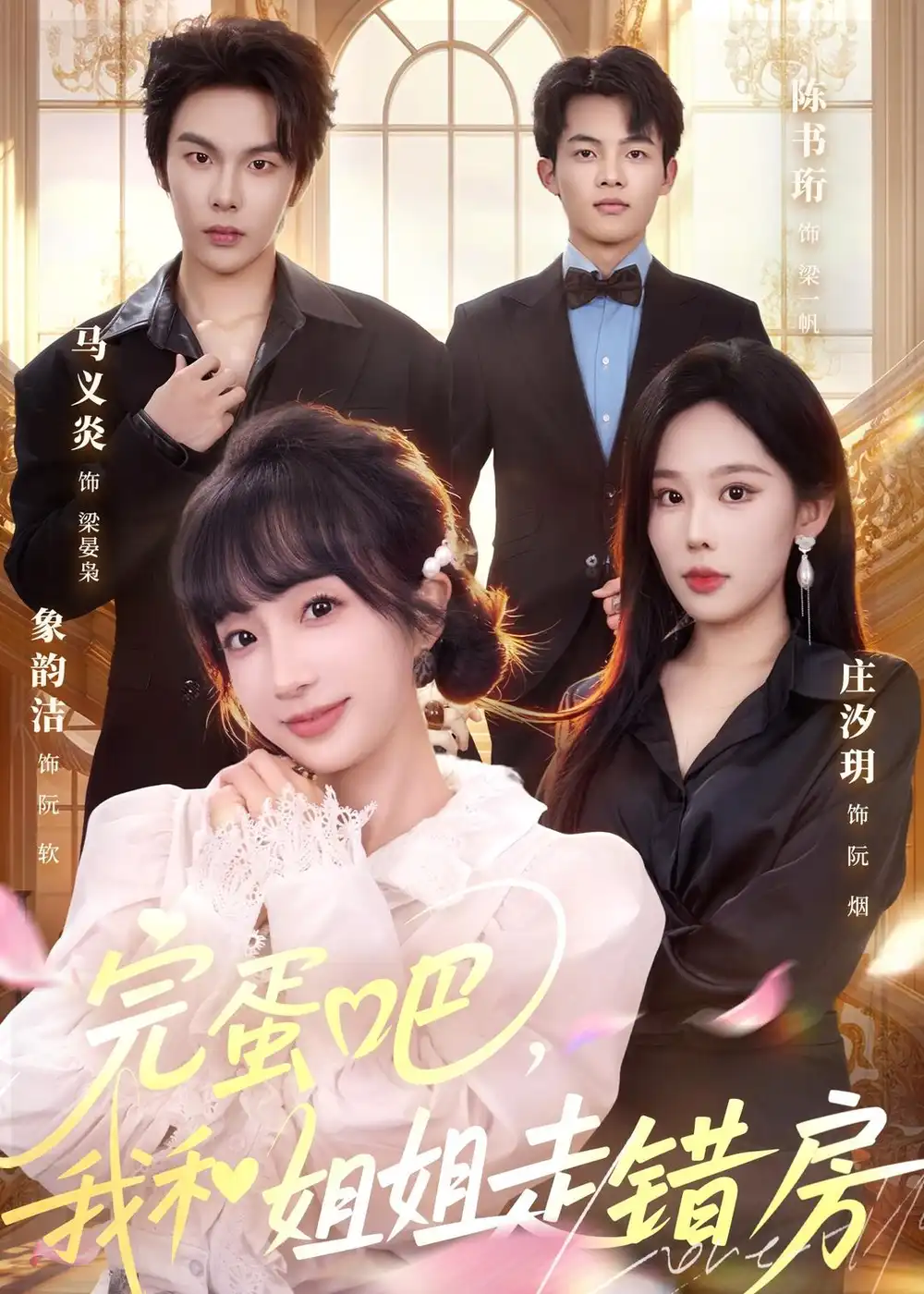 完蛋吧，我和姐姐走错房马义炎