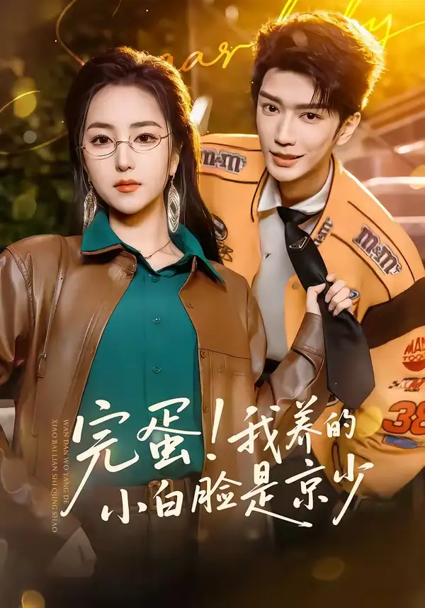 完蛋！我养的小白脸是京少金玄雨