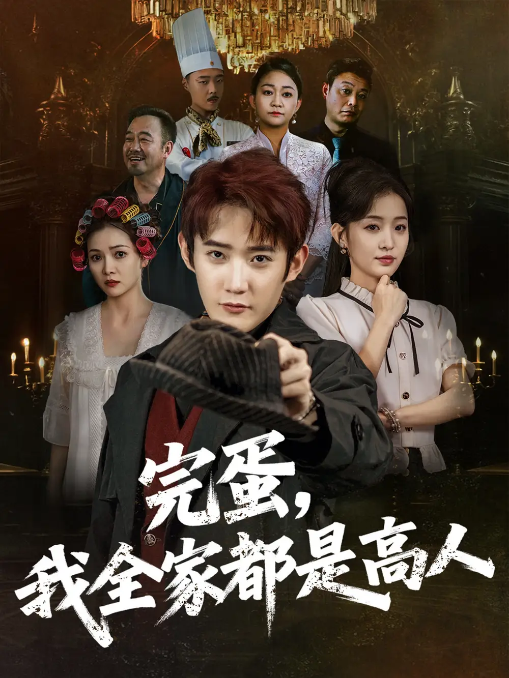完蛋，我全家都是高人|完蛋我全家都是高人（81集）田雨晴