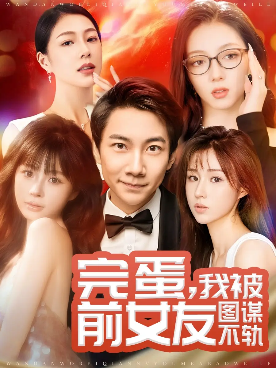 完蛋，我被前女友图谋不轨（91集）