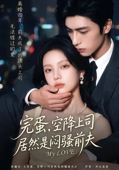 完蛋，空降上司居然是闷骚前夫（66集）