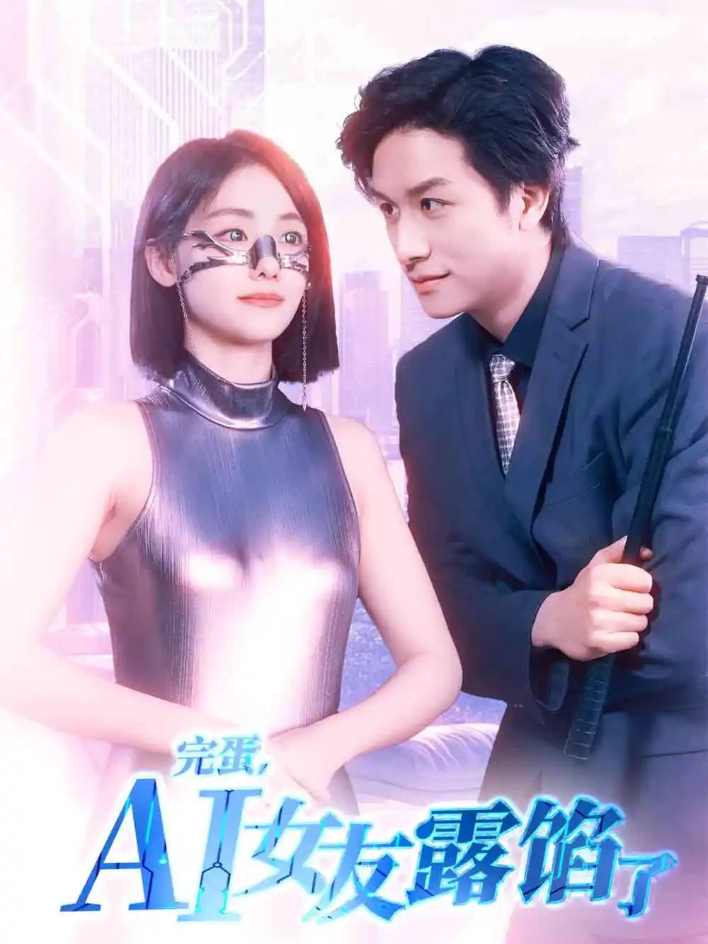 完蛋，AI女友露馅了|完蛋，AI女友露馅了（70集）故明＆顾佳菡