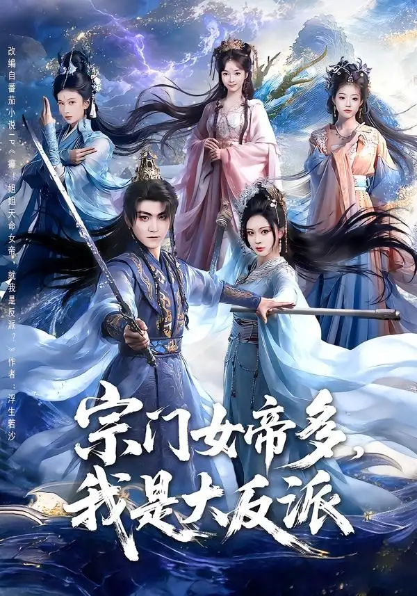 宗门女帝多我是大反派（65集）厉家兵＆恩璟