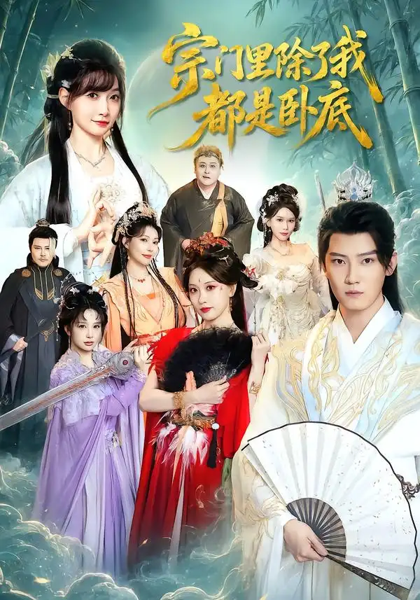 宗门里除了我都是卧底（83集）朱旻昕＆王硕