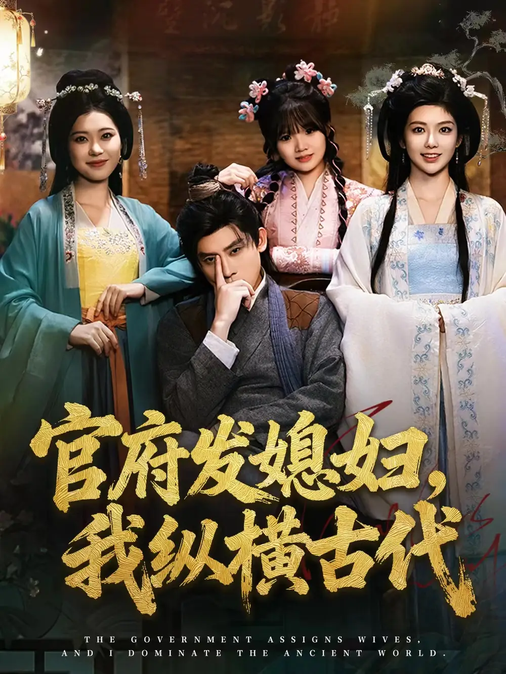 官府发媳妇我纵横古代（79集）张子寒＆曹瑶佳＆张风眠