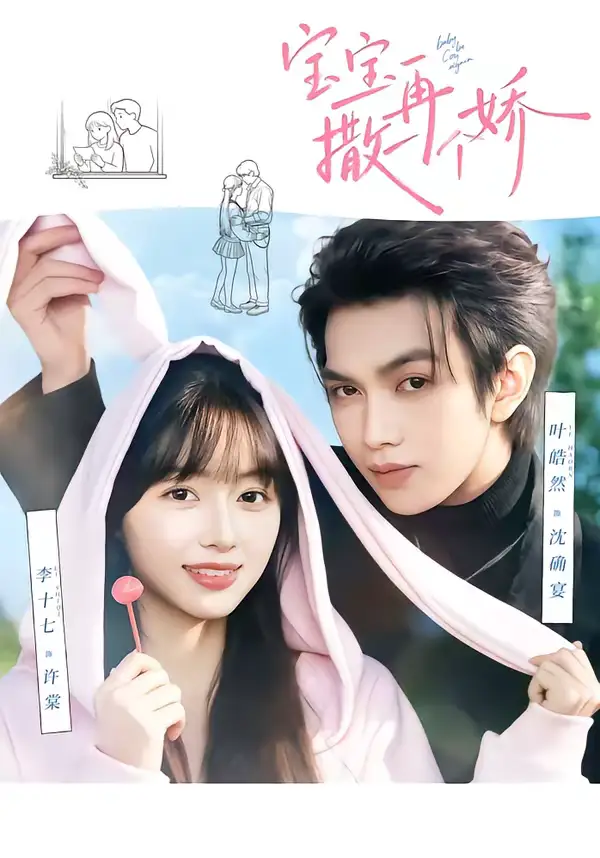 宝宝再撒一个娇（69集）叶皓然＆李十七