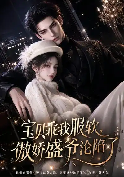 宝贝乖我服软，傲娇盛爷沦陷了（197集）