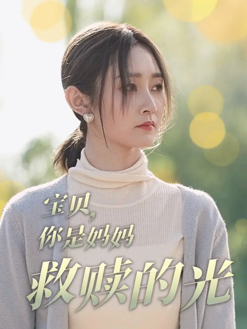 宝贝，你是妈妈救赎的光（79集）魏小也