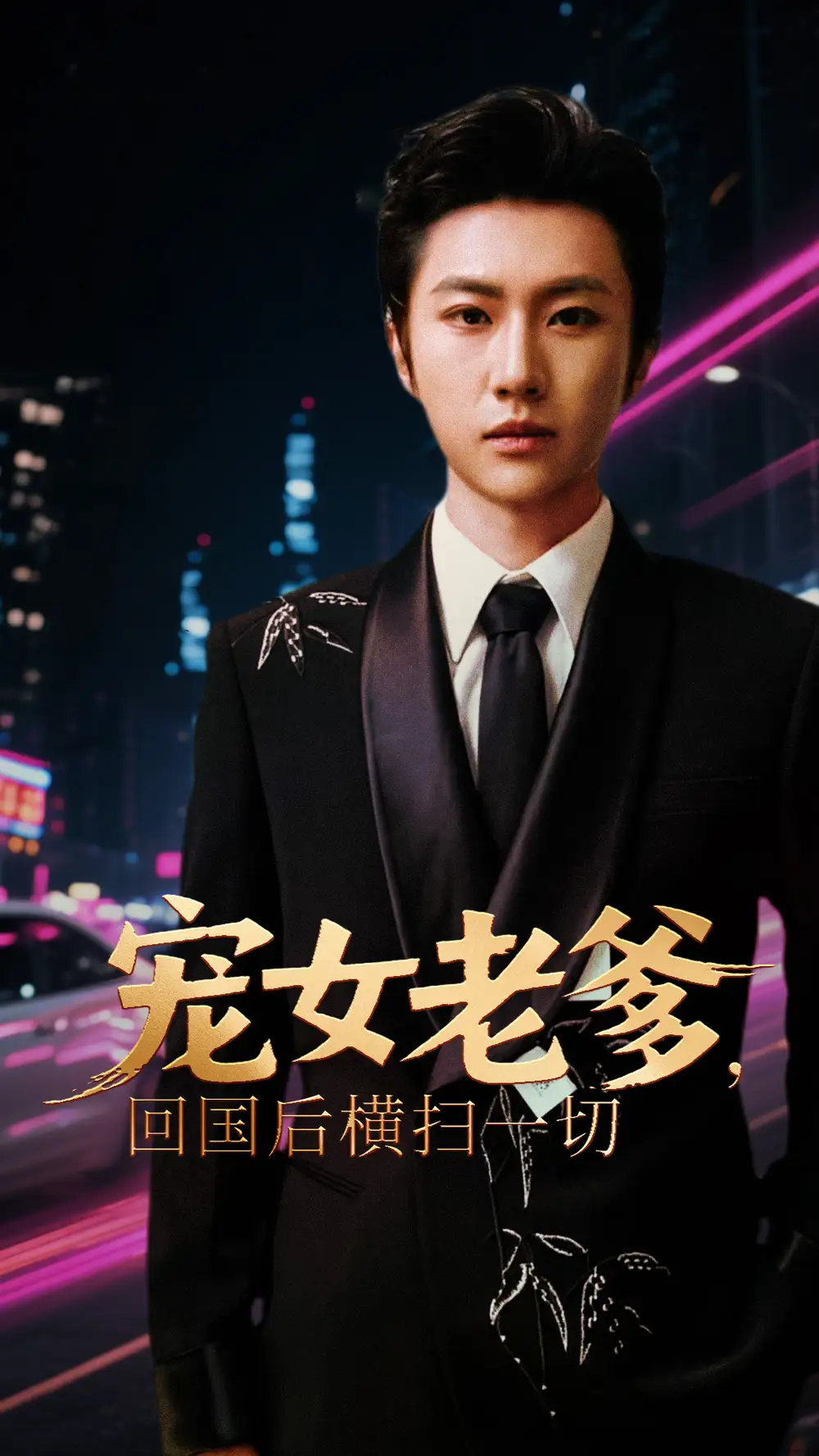 宠女老爹，回国后横扫一切|宠女老爹回国后横扫一切 (65集)