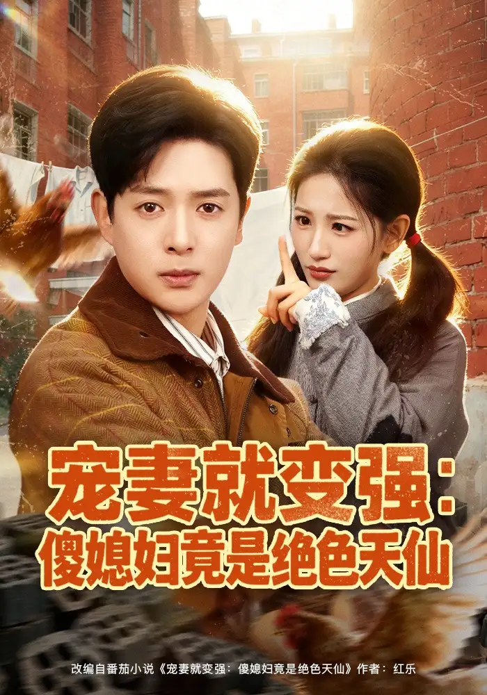 宠妻就变强傻媳妇竟是绝色天仙（80集）李雪莹&史宣洪