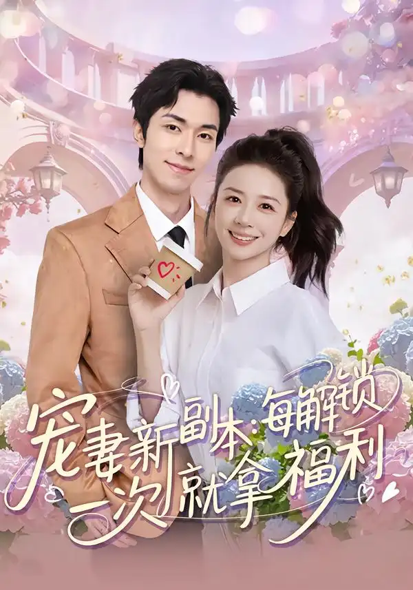 宠妻新副本：每解锁一次就拿福利&宠妻新副本每解锁一次就拿福利（80集）任艺聪&方凤娇 (2026)