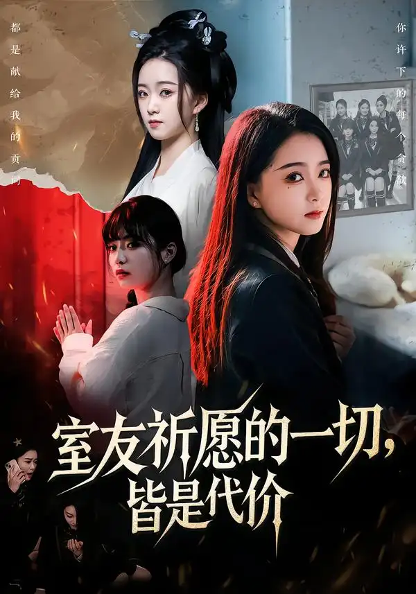 室友祈愿的一切，皆是代价（56