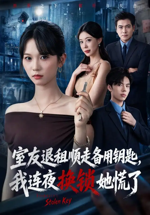 室友退租顺走备用钥匙，我连夜换锁她慌了（62集）尤洋＆王思思