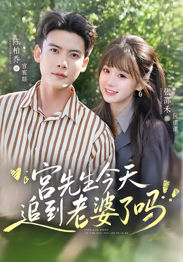 宫先生今天追到老婆了吗（73集）陈刚＆张邵禾（1080P）