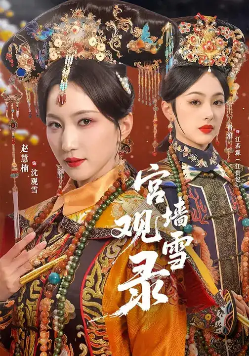 宫墙观雪录（79集）玖月＆赵慧楠 (2026)
