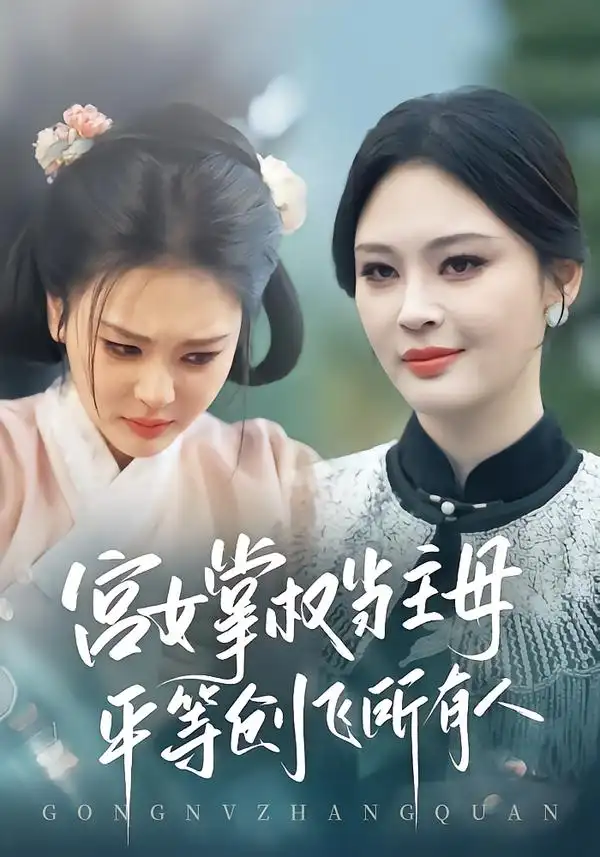 宫女掌权当主母，平等创飞所有人&宫女掌权当主母平等创飞所有人（73集）陶思源&恩璟 (2026)