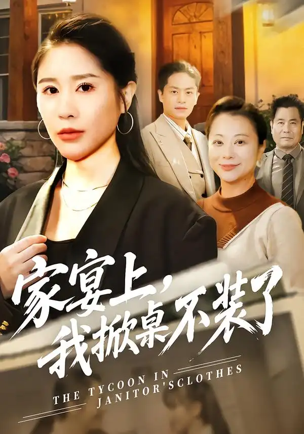 家宴上，我掀桌不装了&家宴上我掀桌不装了（80集）刘啓辰&于宙童 (2026)