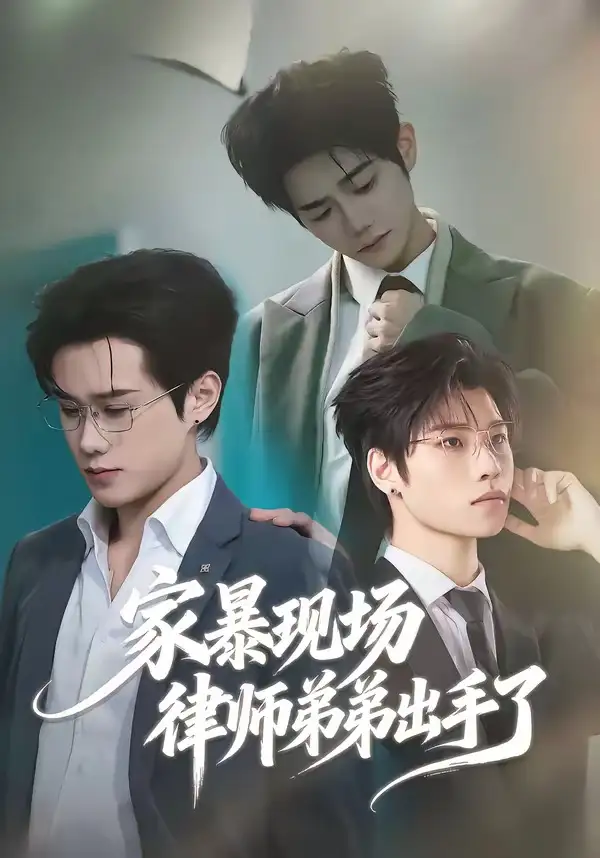 家暴现场律师弟弟出手了紫铭