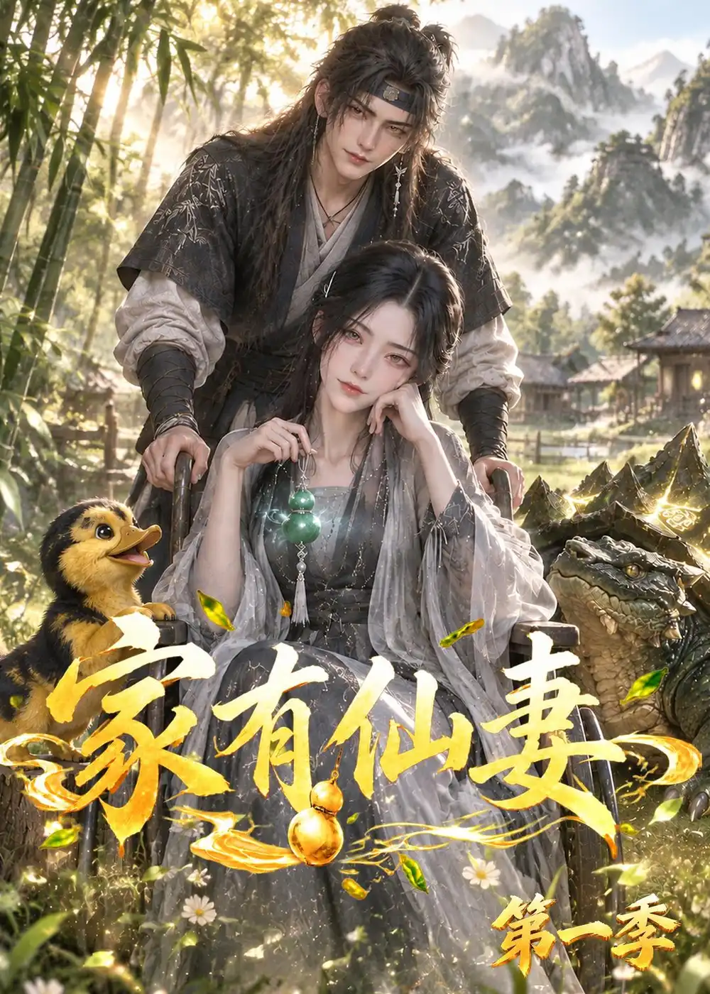 家有仙妻第一季（128集）