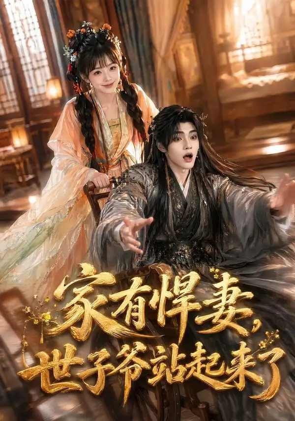 家有悍妻，世子爷站起来了（84集）卿苗＆鱼鱼（1080P）