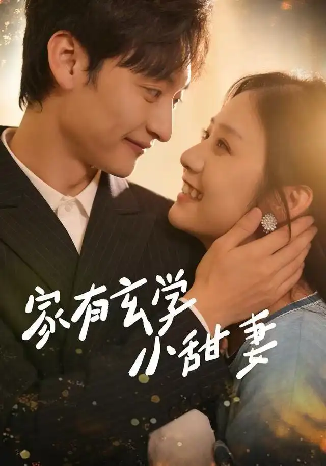 家有玄学小甜妻（51集）