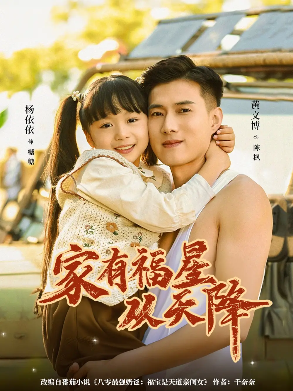 家有福星从天降（70集）黄文博＆杨心妍（小演员）