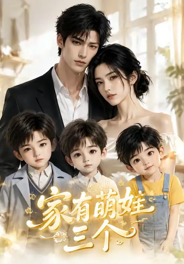 家有萌娃三个（157集）