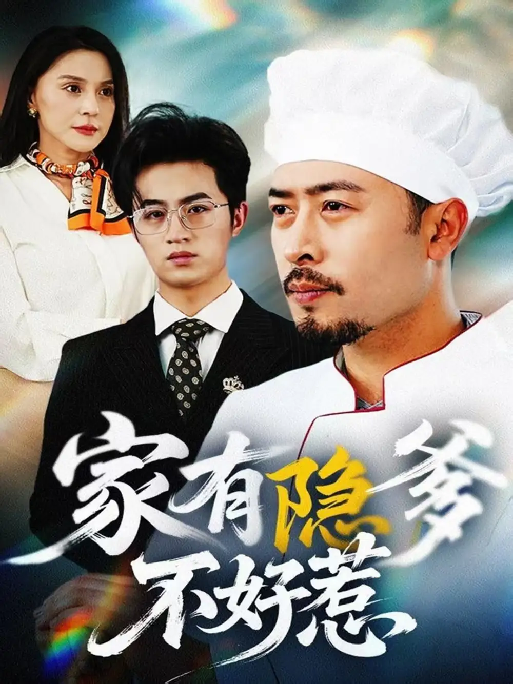 家有隐爹不好惹|我家老爸是高手（80集）