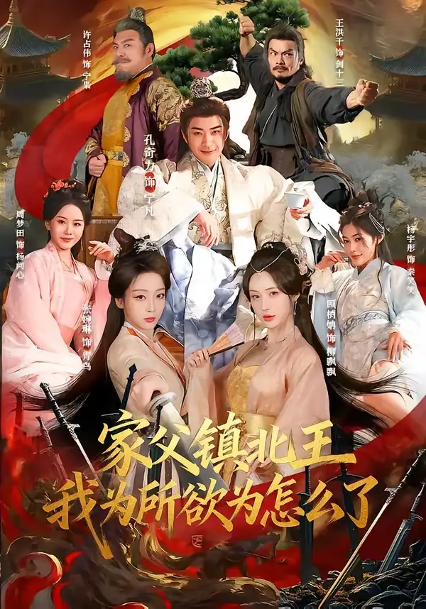 家父镇北王我为所欲为怎么了（81集）孔奇力＆张婉琳