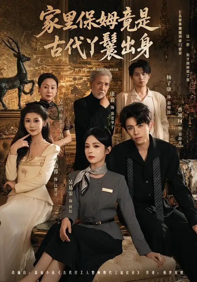 家里保姆竟是古代丫鬟出身（71集）吴易霏＆曹竣柯
