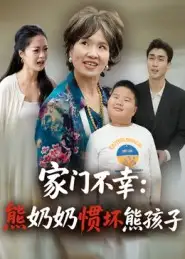 家门不幸熊奶奶惯坏熊孩子（33集）郭瑞霞