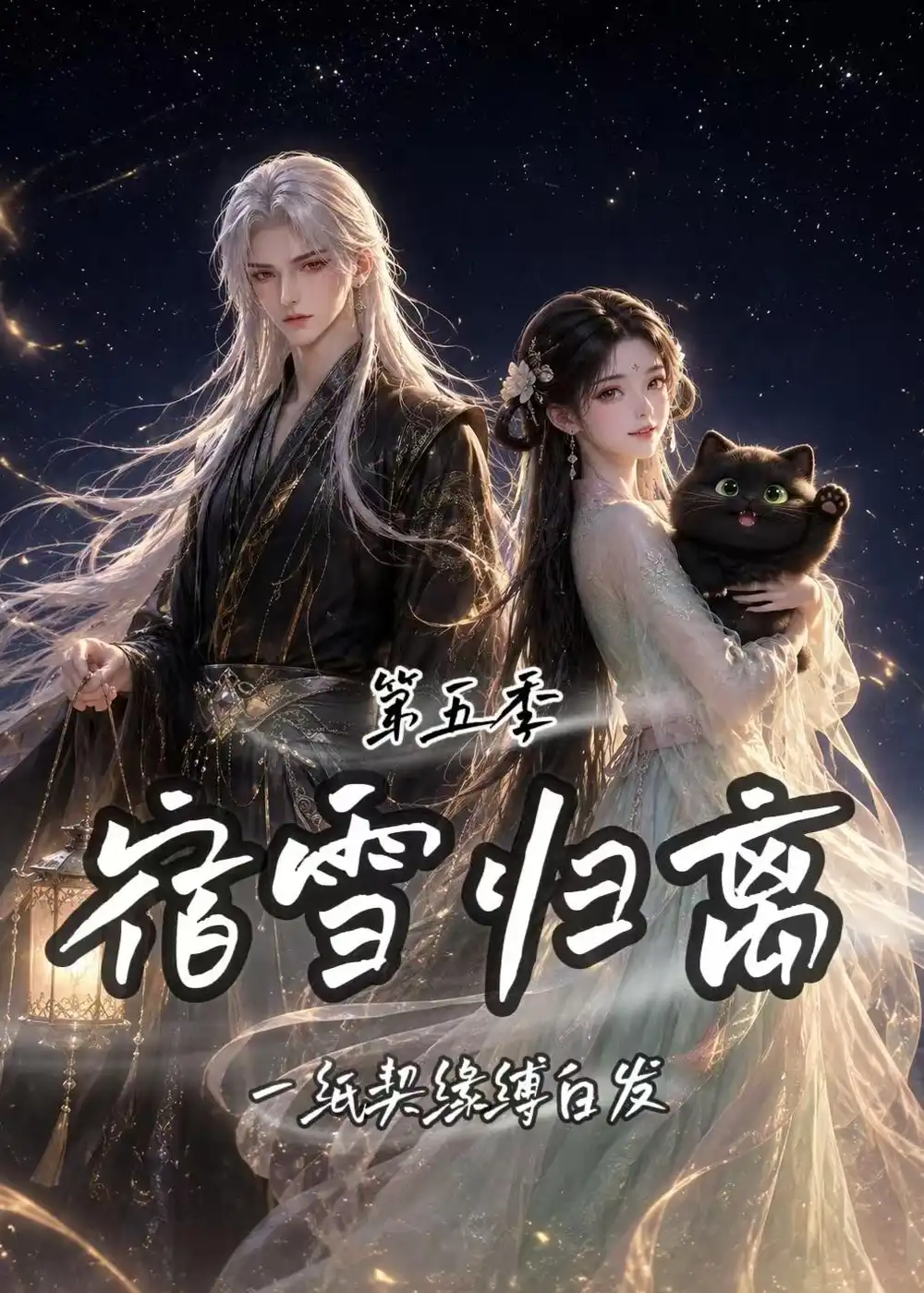 宿雪归离第五季：一纸契缘缚白发（168集）
