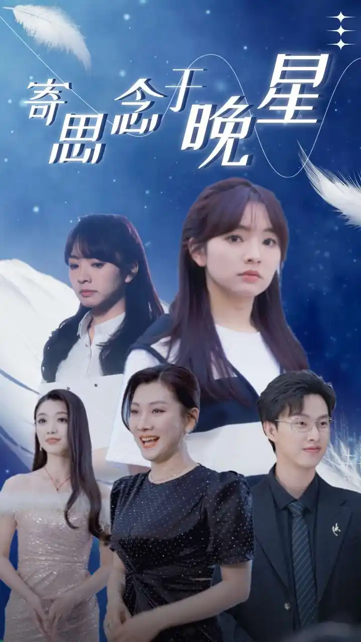 寄思念于晚星（70集）王子怡