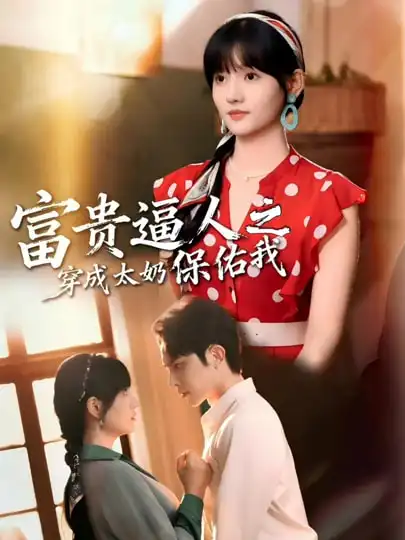 富贵逼人之穿成太奶保佑我＆穿成太奶带全家逆天改命（58集）聂子皓＆韩乐瑶