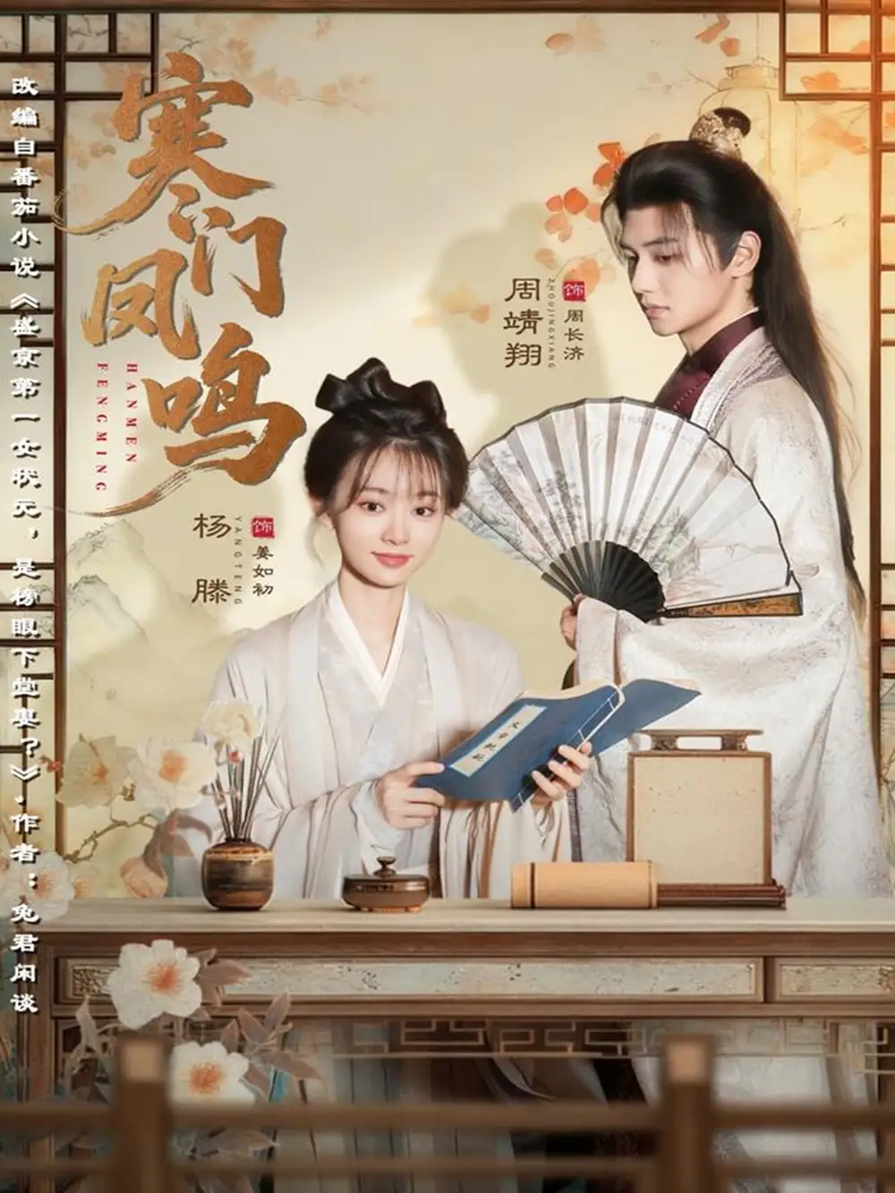 寒门凤鸣（72集）杨滕＆周靖翔