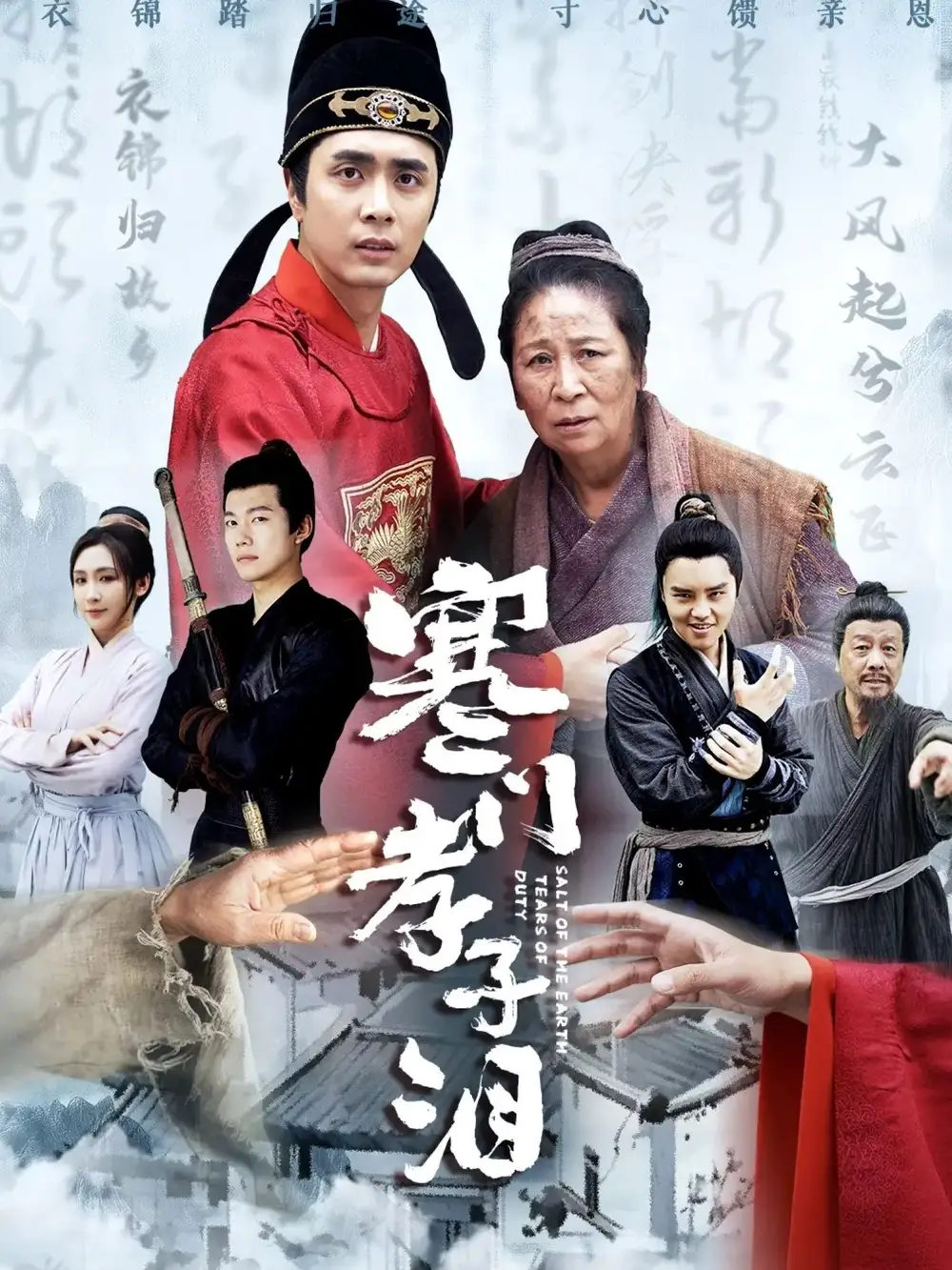寒门孝子泪（31集）张杉