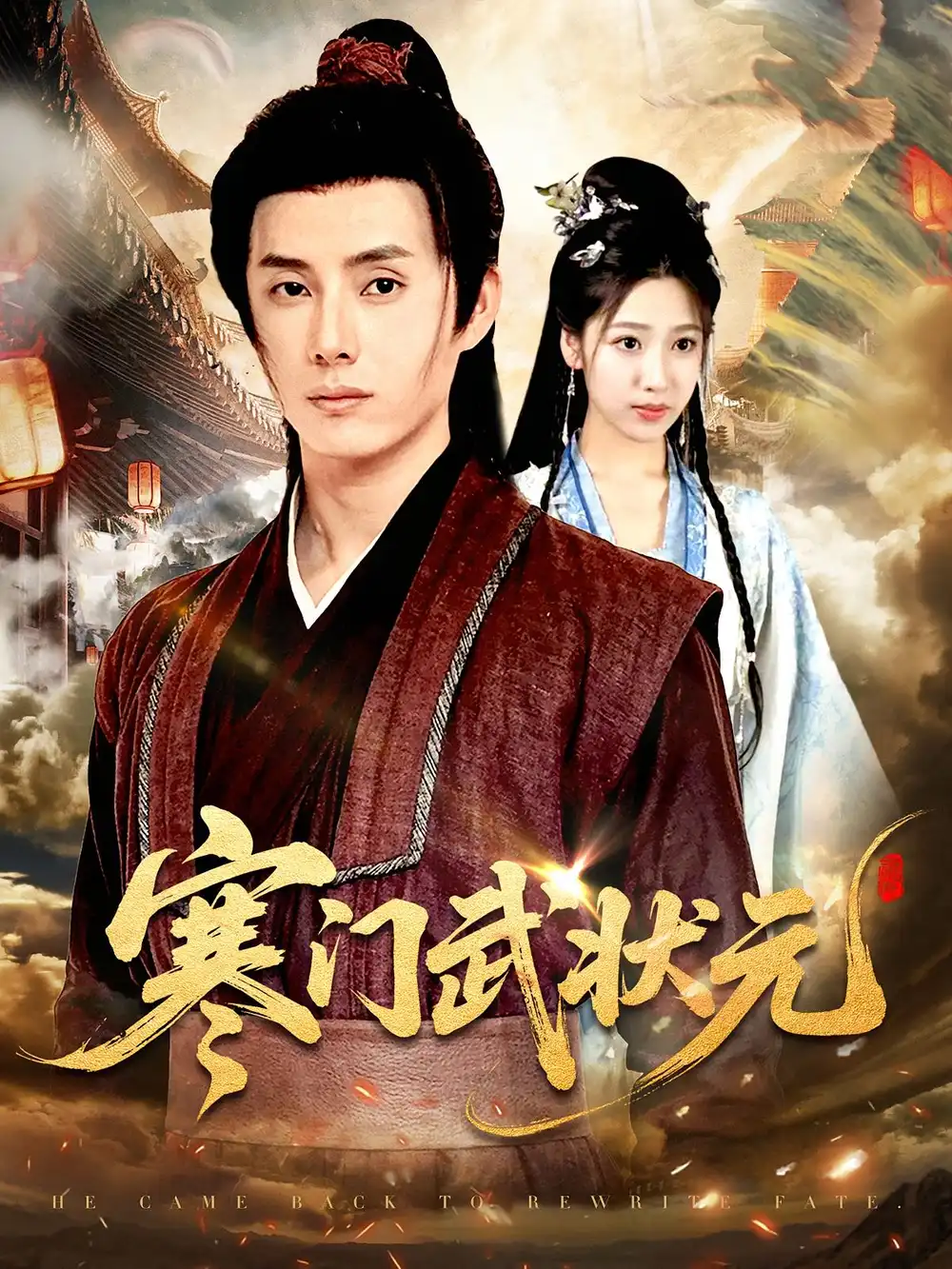 寒门武状元任笑溪
