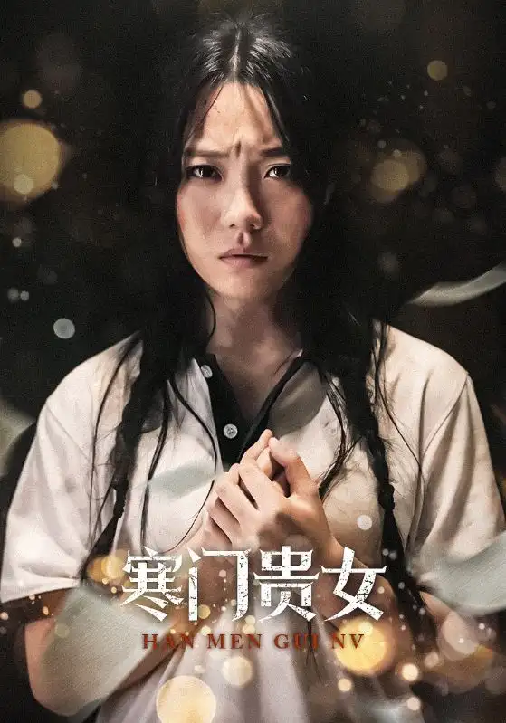 寒门贵女（56集）张贻乔