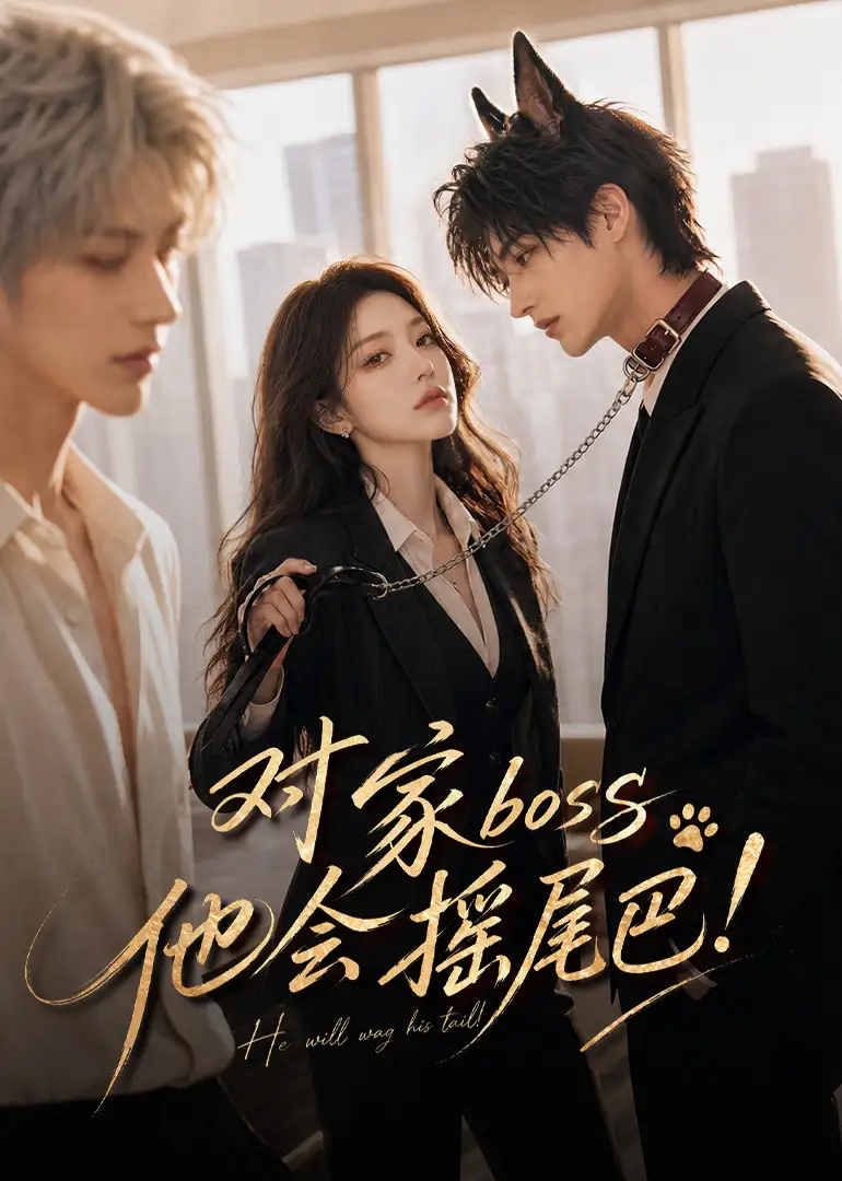 对家boss他会摇尾巴！（71集）
