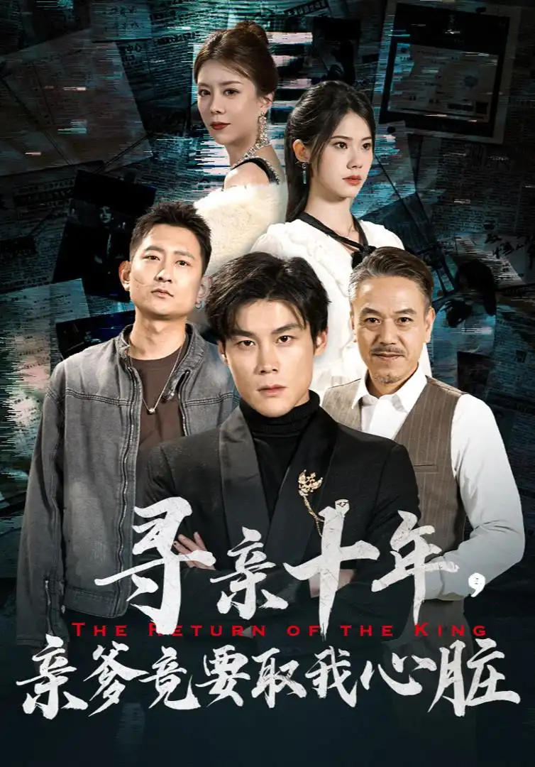 寻亲十年，亲爹竟要取我心脏&腹黑大少归来（71集）