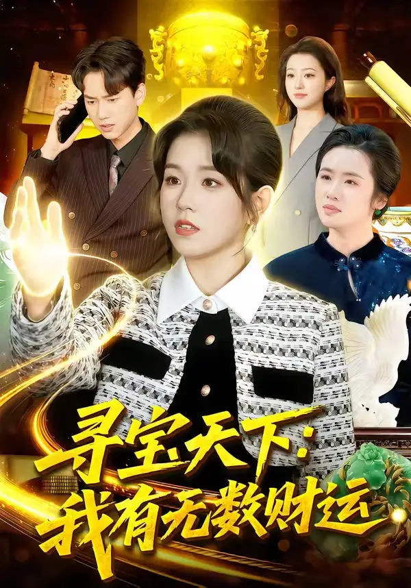 寻宝天下我有无数财运（105集）杨宽＆曲笑孝