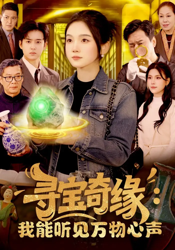 寻宝奇缘：我能听见万物心声攸灵