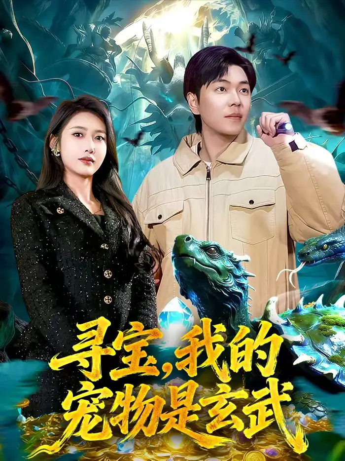 寻宝，我的宠物是玄武&寻宝我的宠物是玄武（105集）张如意＆刘晨宇 (2026)