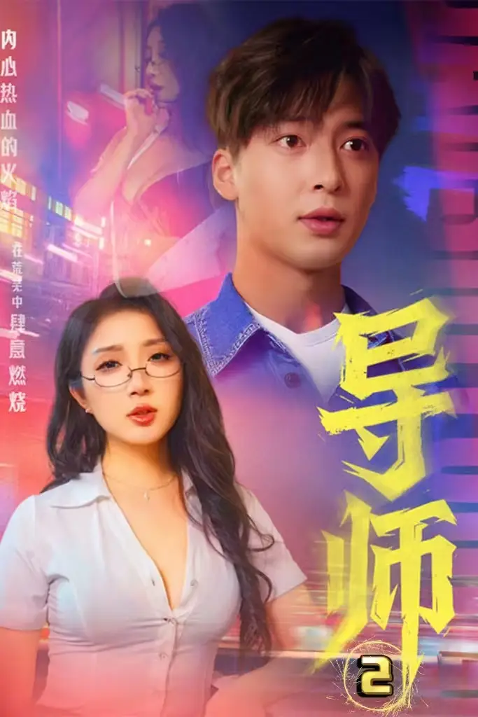 导师2|情导|月下师生（27集）C边剧